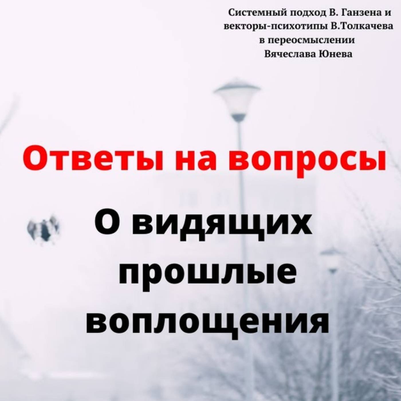 О видящих прошлые воплощения episode artwork