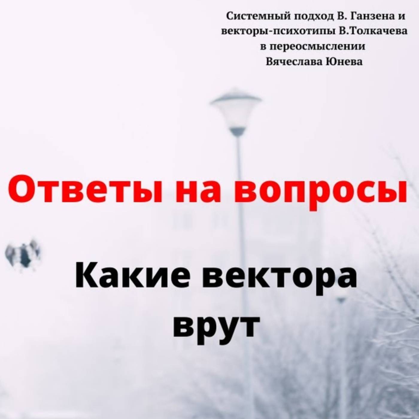 Какие вектора врут episode artwork
