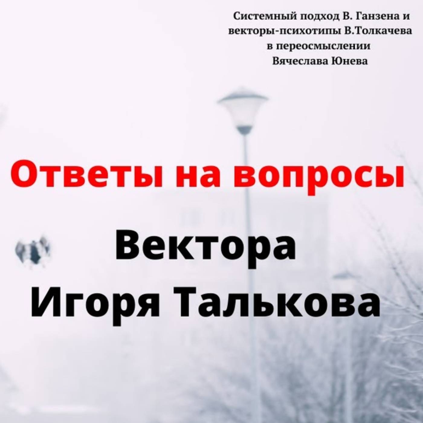 Вектора Игоря Талькова episode artwork