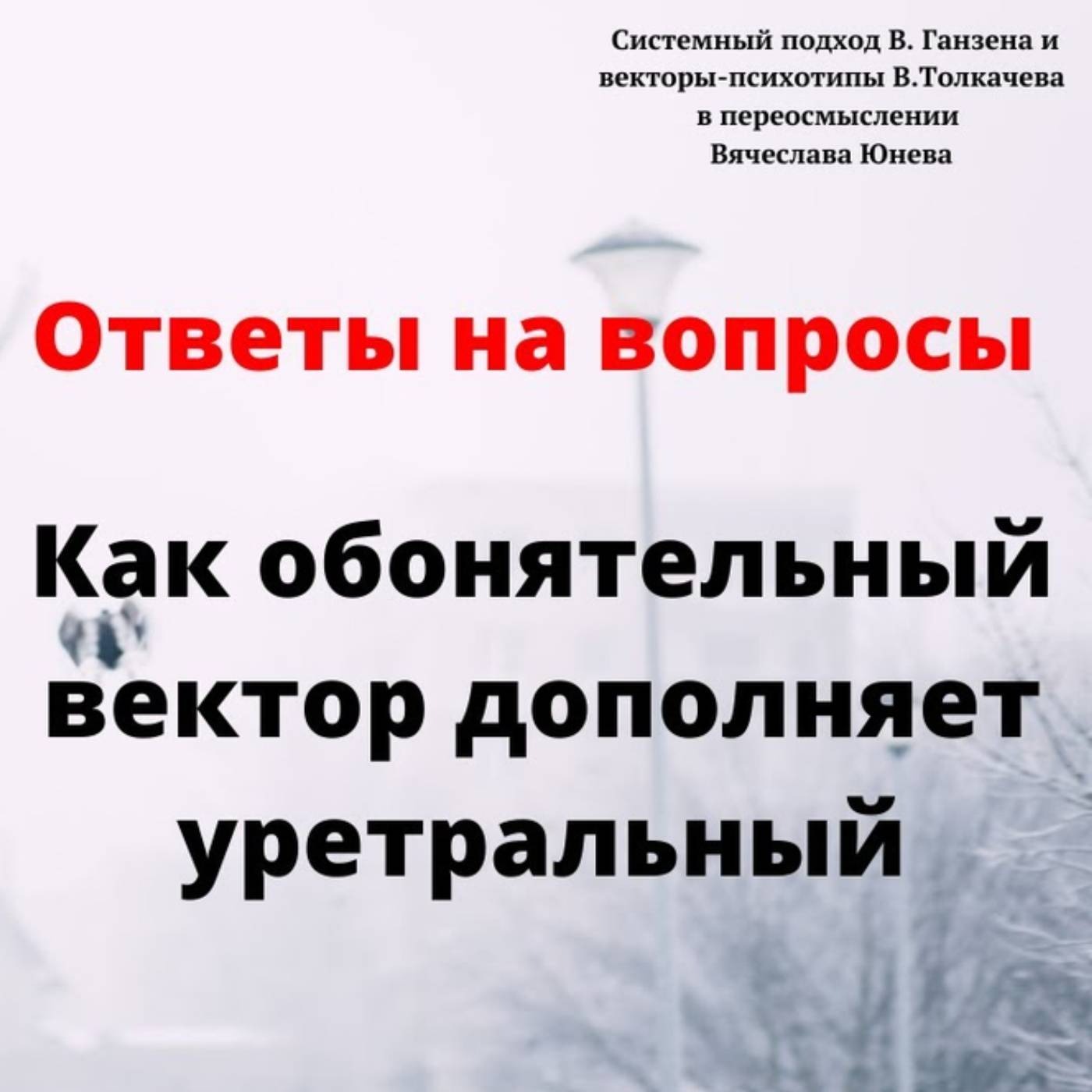 Как обонятельный вектор дополняет уретральный episode artwork