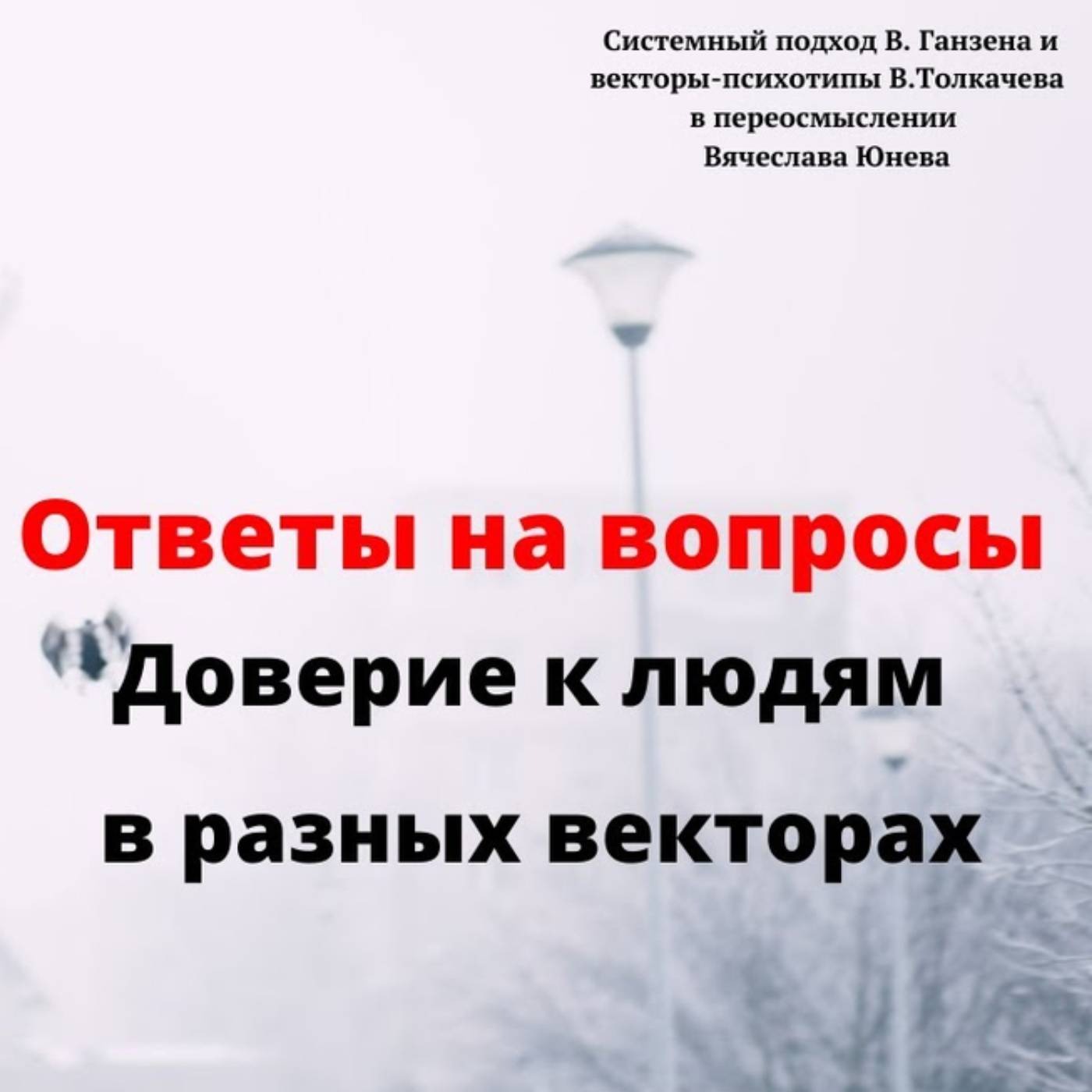 Доверие к людям в разных векторах episode artwork