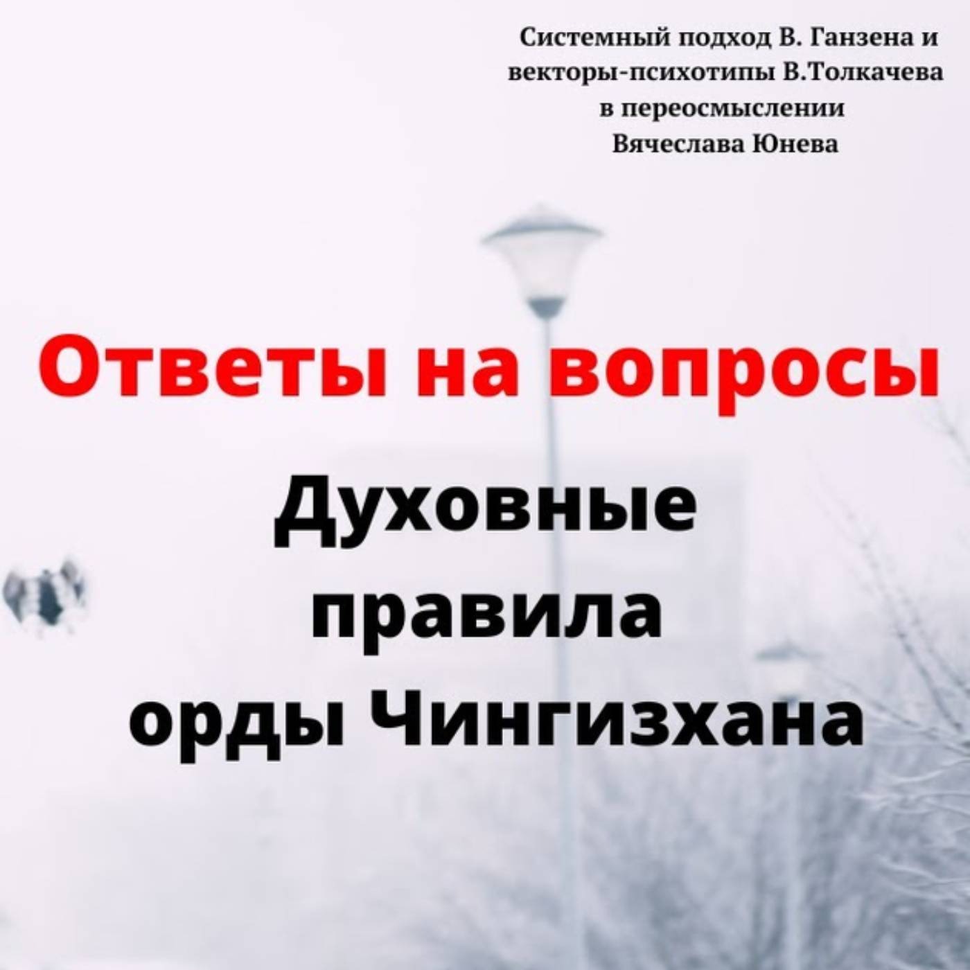 Духовные правила орды Чингизхана episode artwork