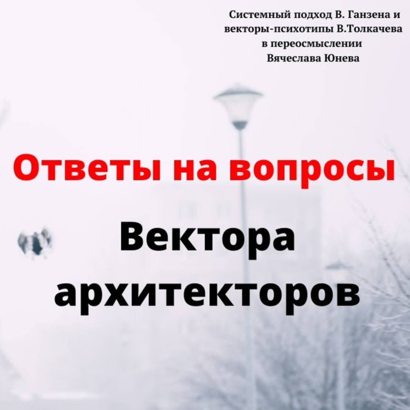 Вектора архитекторов episode artwork