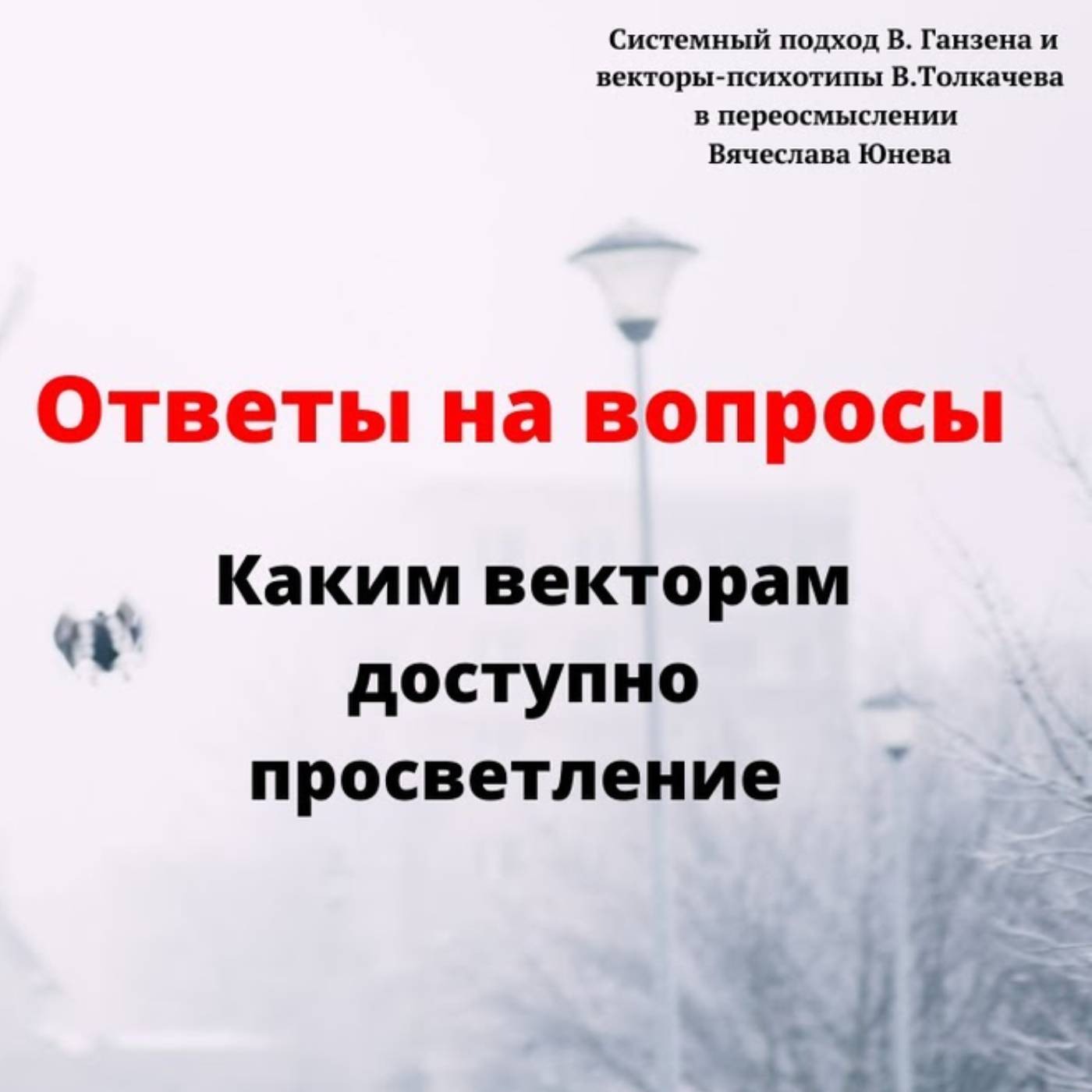 Каким векторам доступно просветление episode artwork