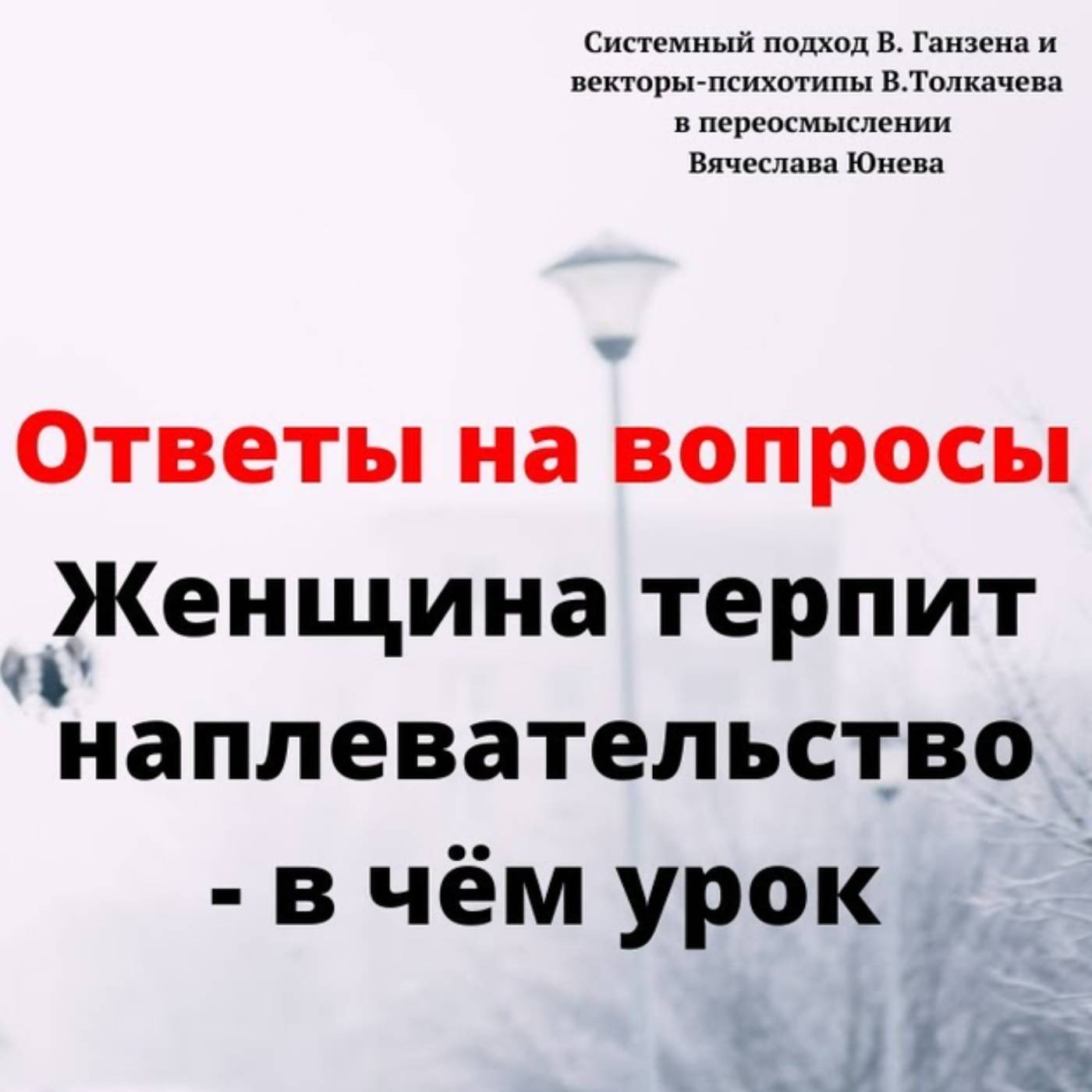 Женщина терпит наплевательство - в чем урок episode artwork