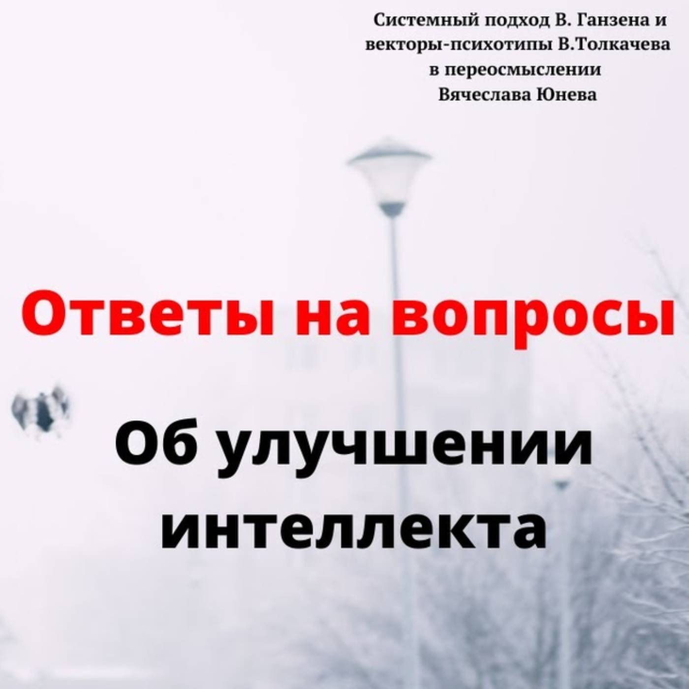 Об улучшении интеллекта episode artwork