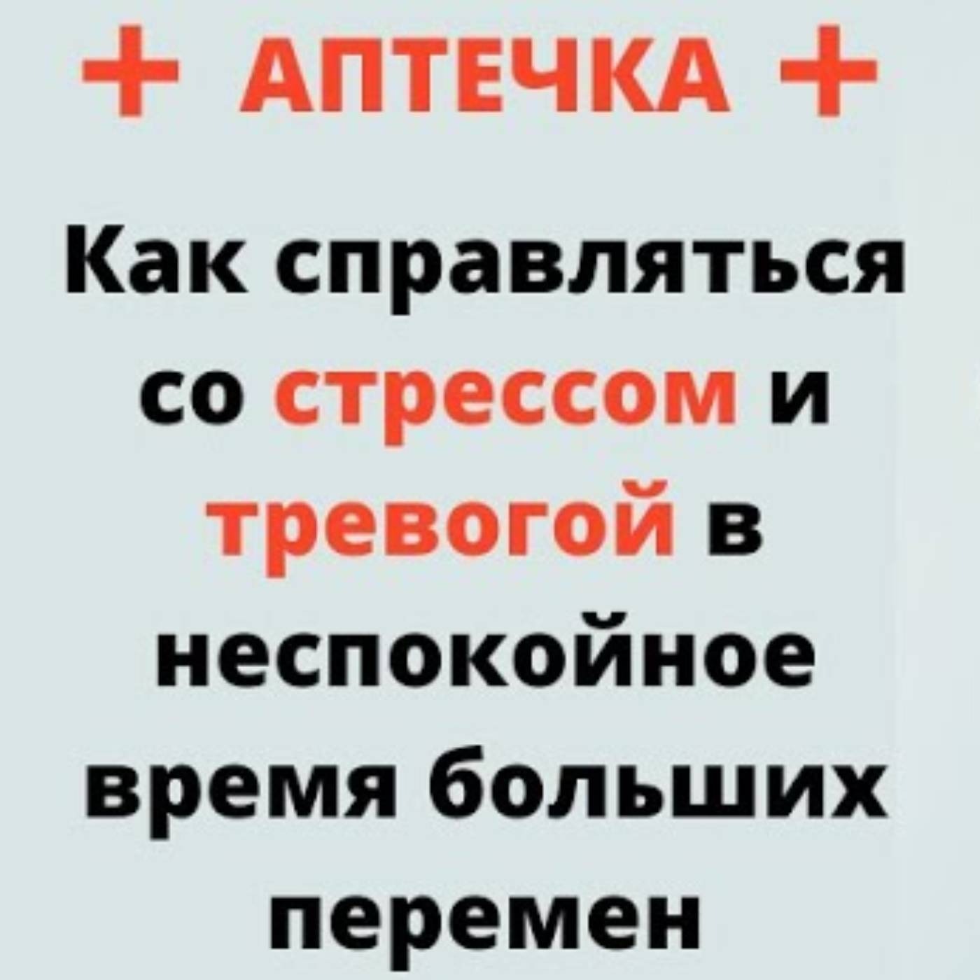 Как справляться со стрессом и тревогой в неспокойное время больших перемен episode artwork