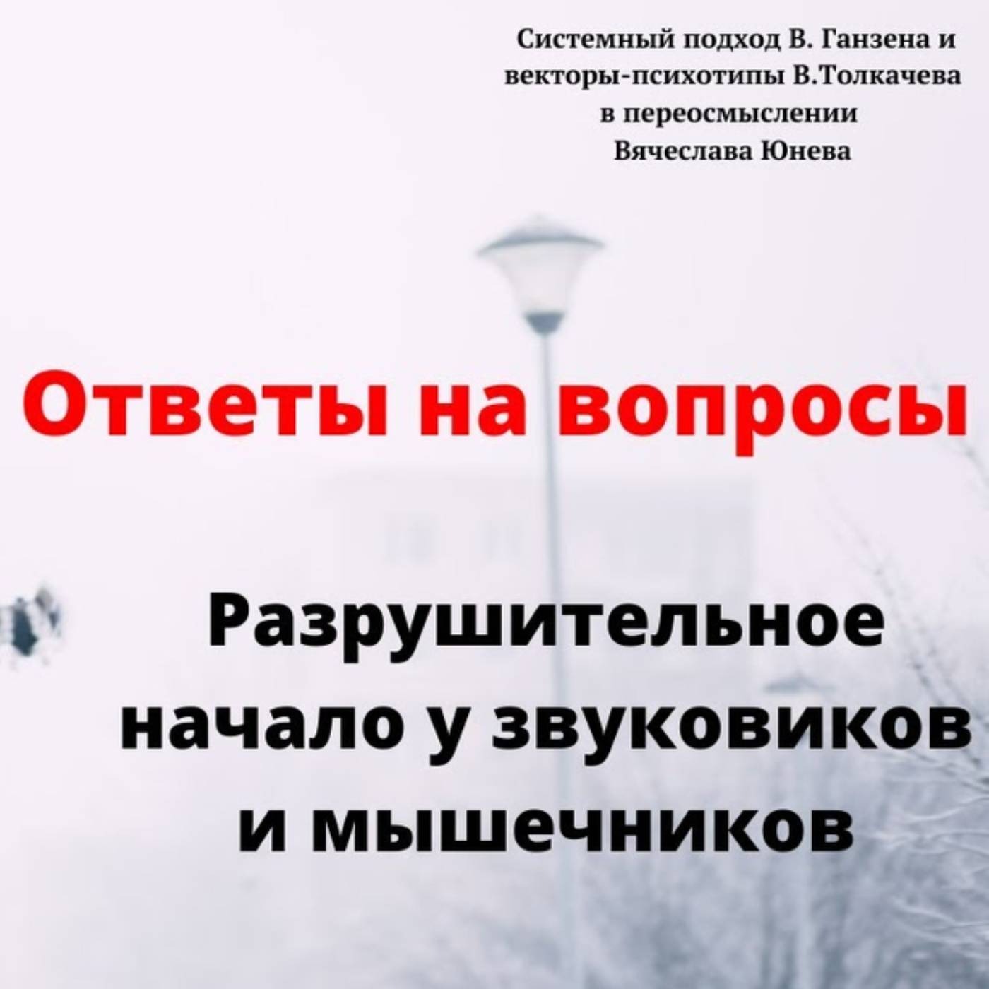 Разрушительное начало у звуковиков и мышечников episode artwork