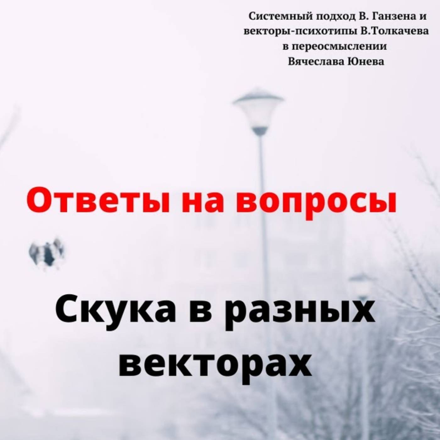 Как рождается скука в разных векторах episode artwork
