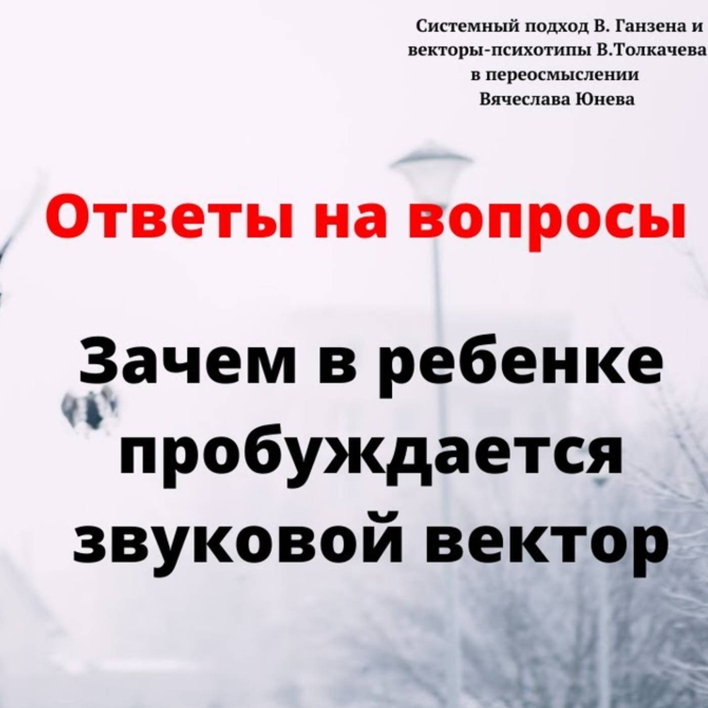 Зачем в ребенке пробуждается звуковой вектор episode artwork