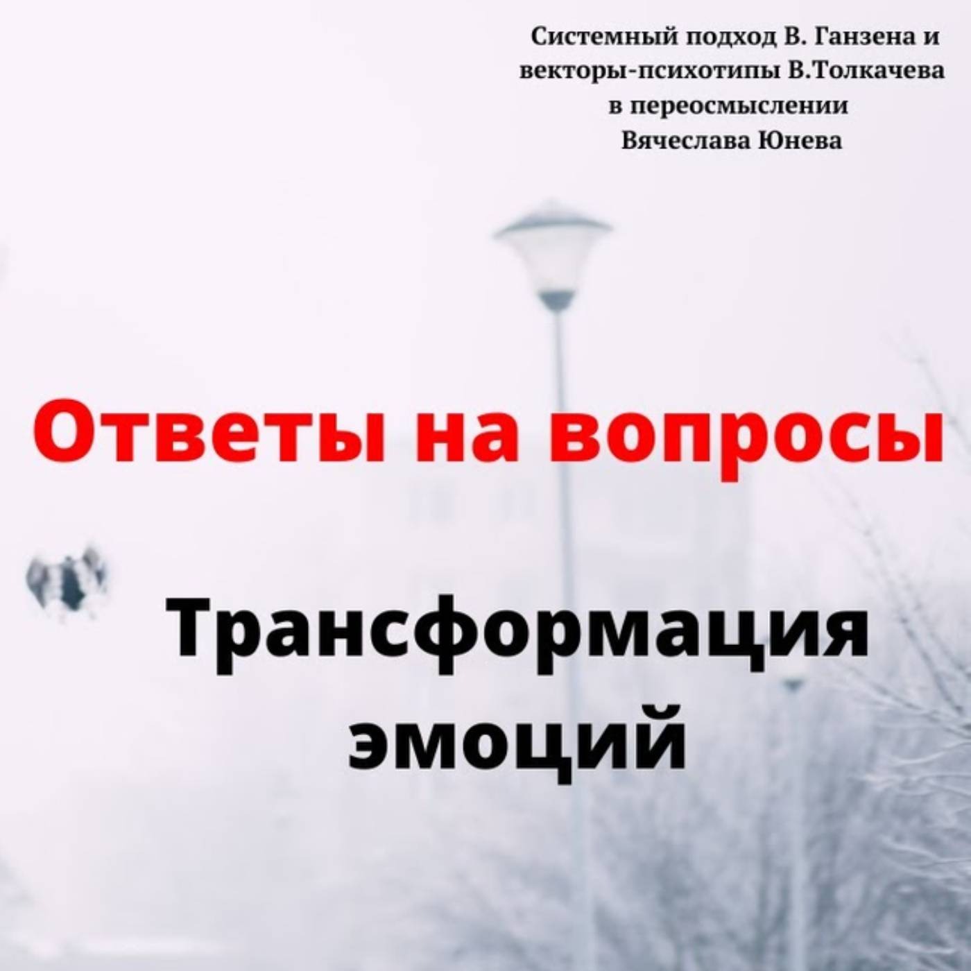 Трансформация эмоций episode artwork