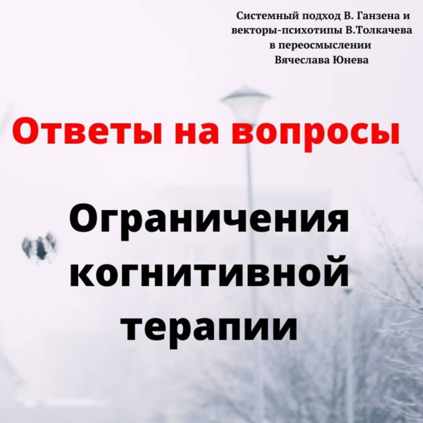 Ограничения когнитивной терапии episode artwork