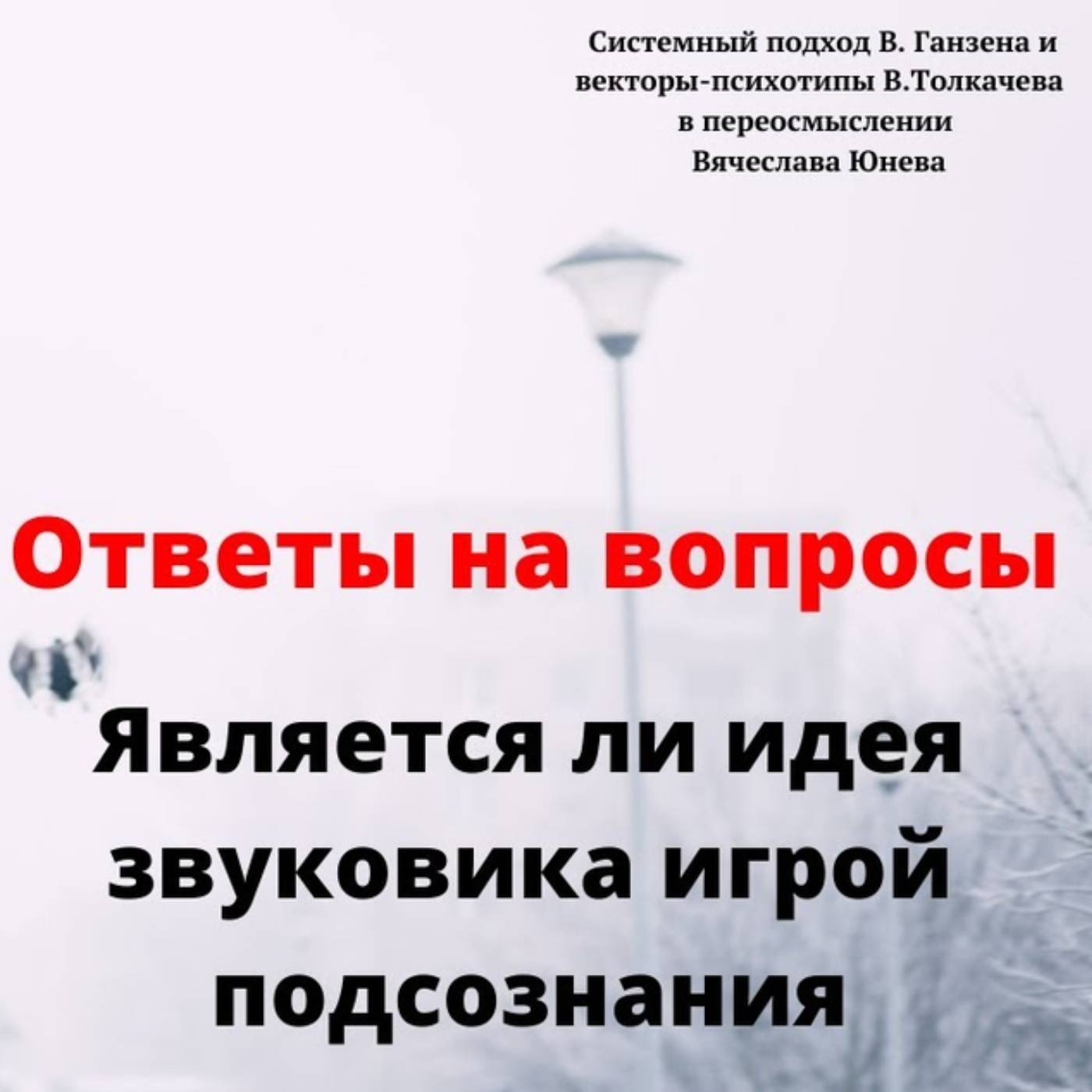 Является ли идея звуковика игрой подсознания episode artwork
