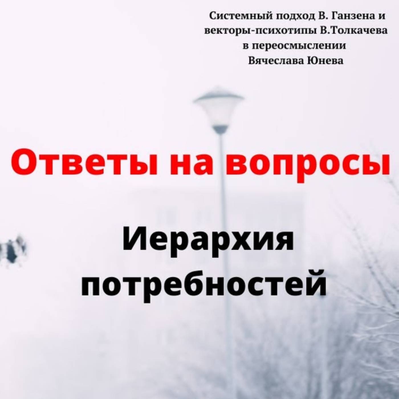 Иерархия потребностей episode artwork