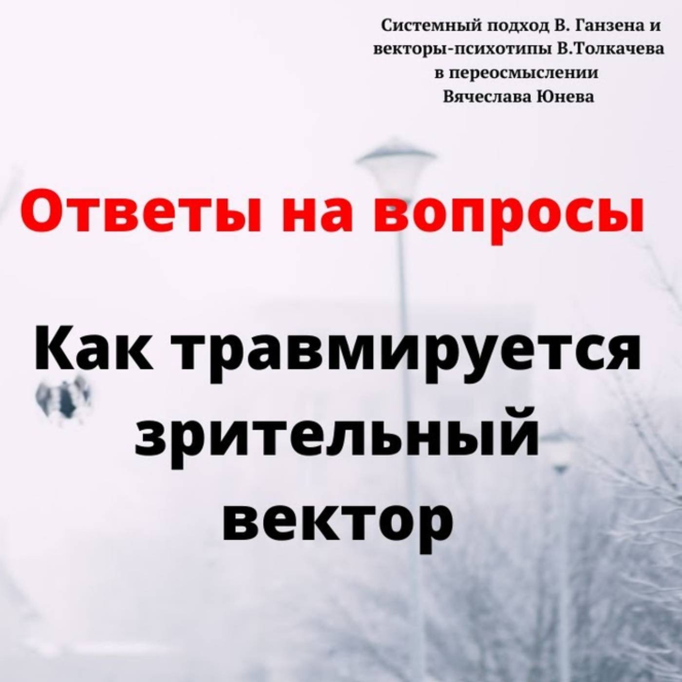 Как травмируется зрительный вектор episode artwork