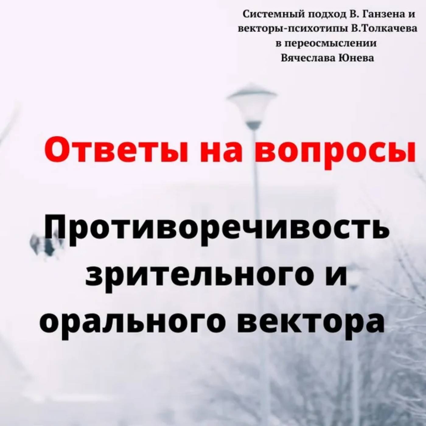 Противоречивость зрительного и орального вектора episode artwork
