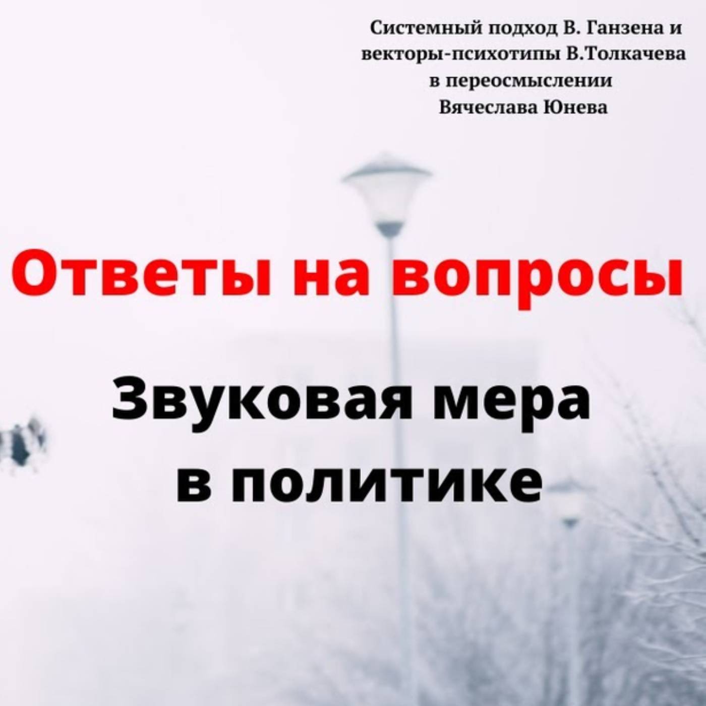 Звуковая мера в политике episode artwork