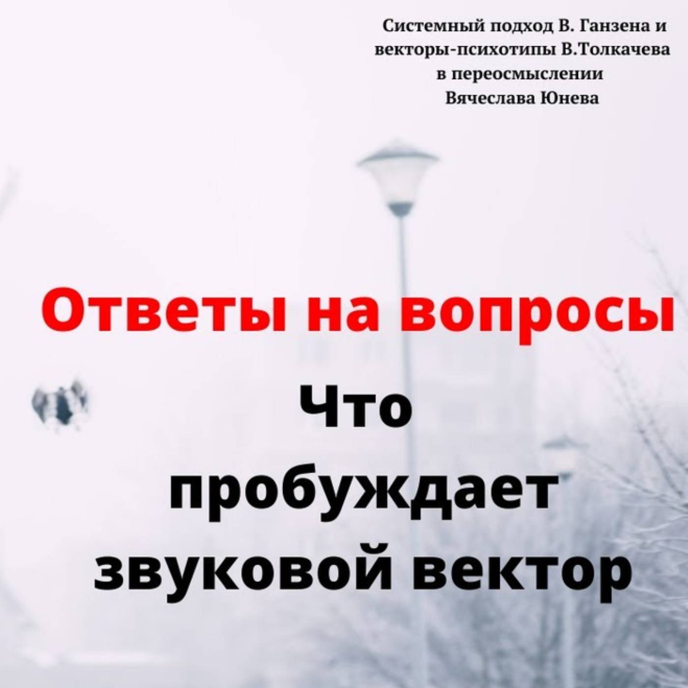 Что пробуждает звуковой вектор episode artwork