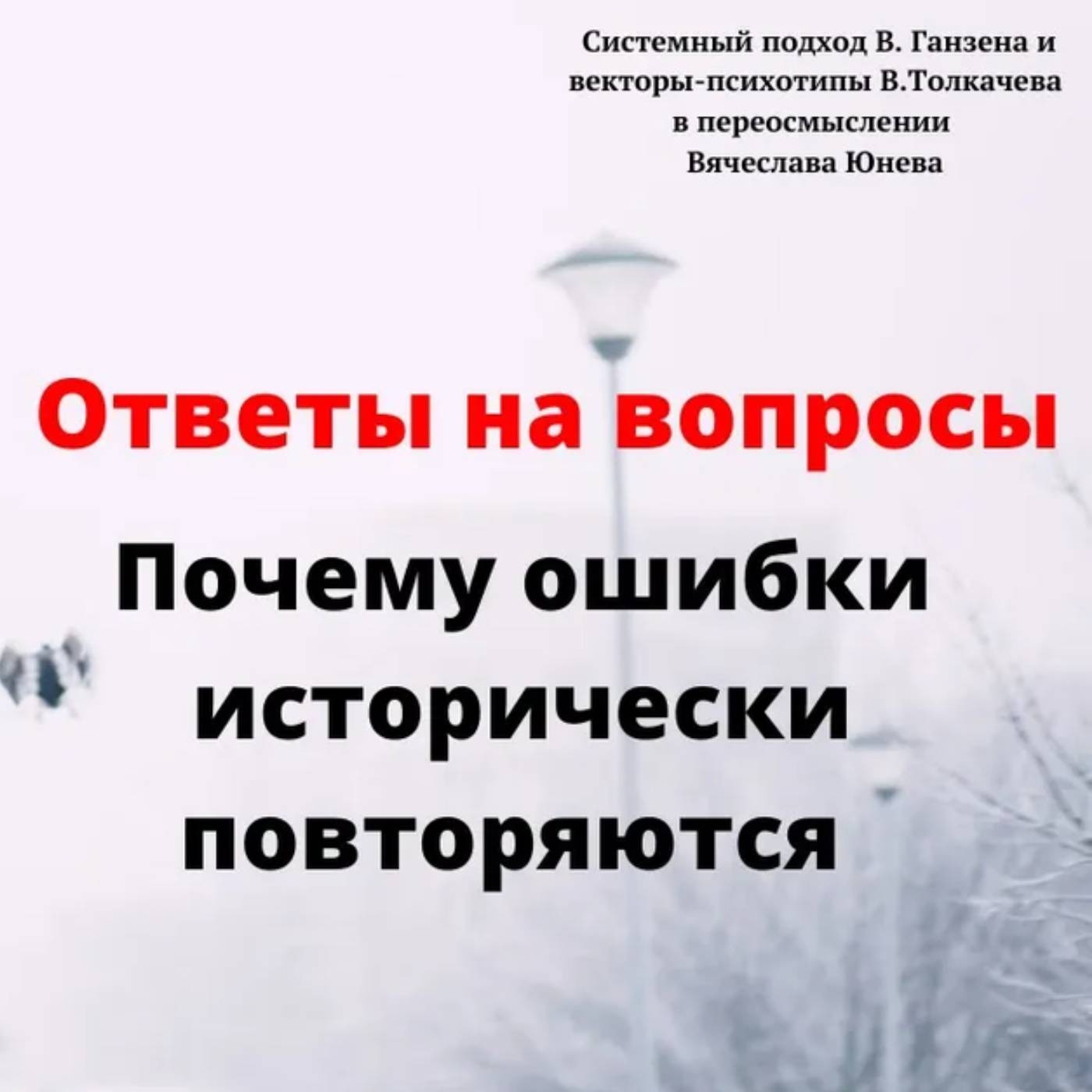Почему ошибки исторически повторяются episode artwork