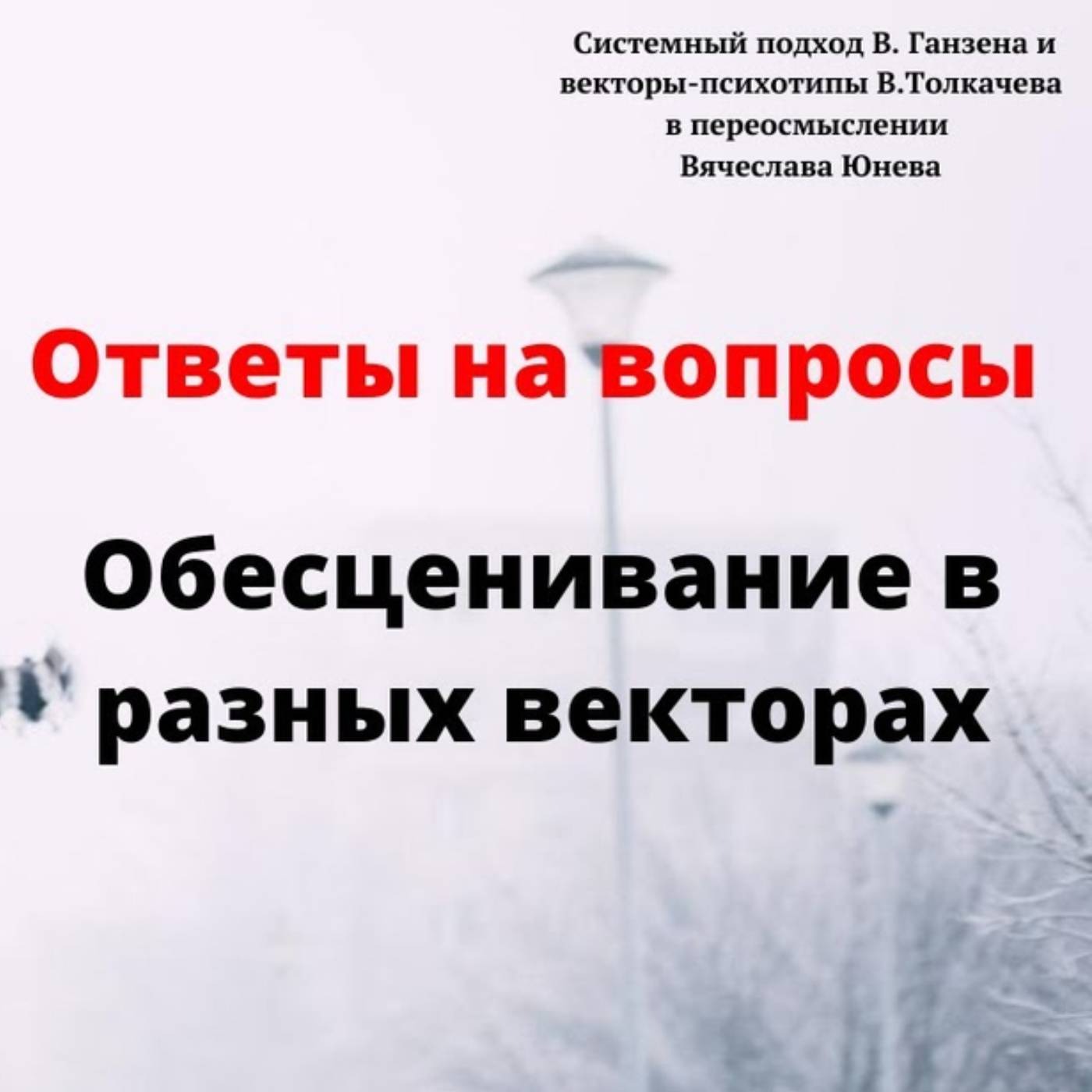 Склонность к обесцениванию у разных векторов episode artwork