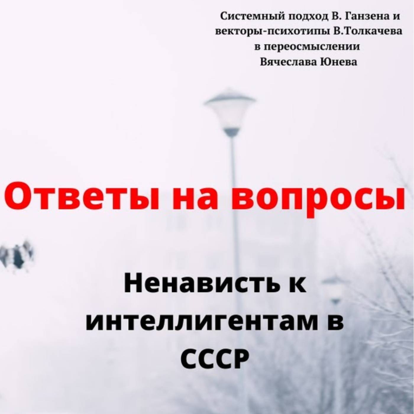 Ненависть к интеллигентам в СССР episode artwork