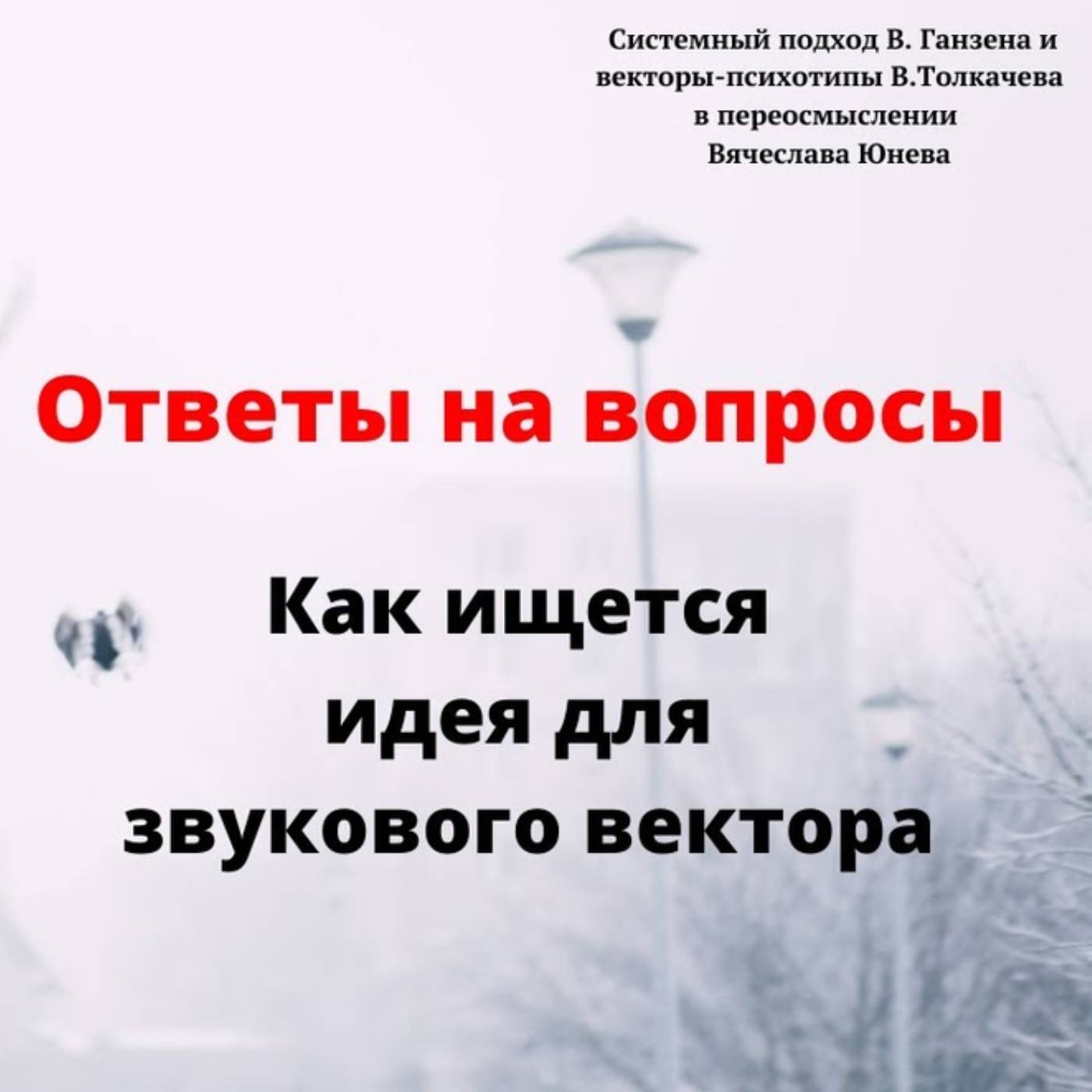 Как ищется идея для звукового вектора episode artwork