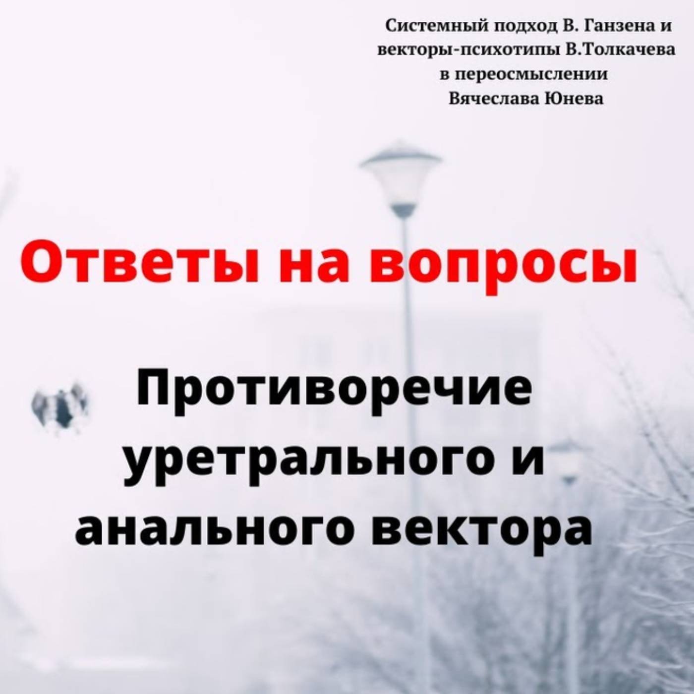 Противоречие уретрального и анального вектора episode artwork
