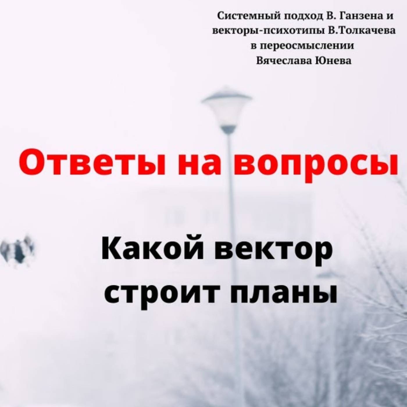 Какой вектор строит планы episode artwork