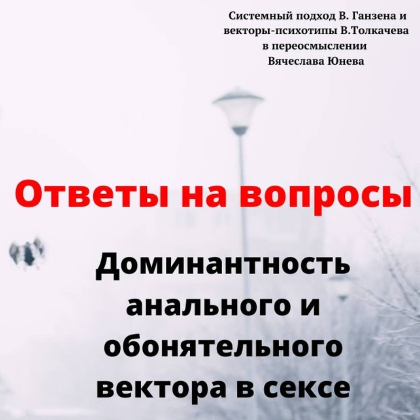 Доминантность анального и обонятельного вектора в сексе episode artwork