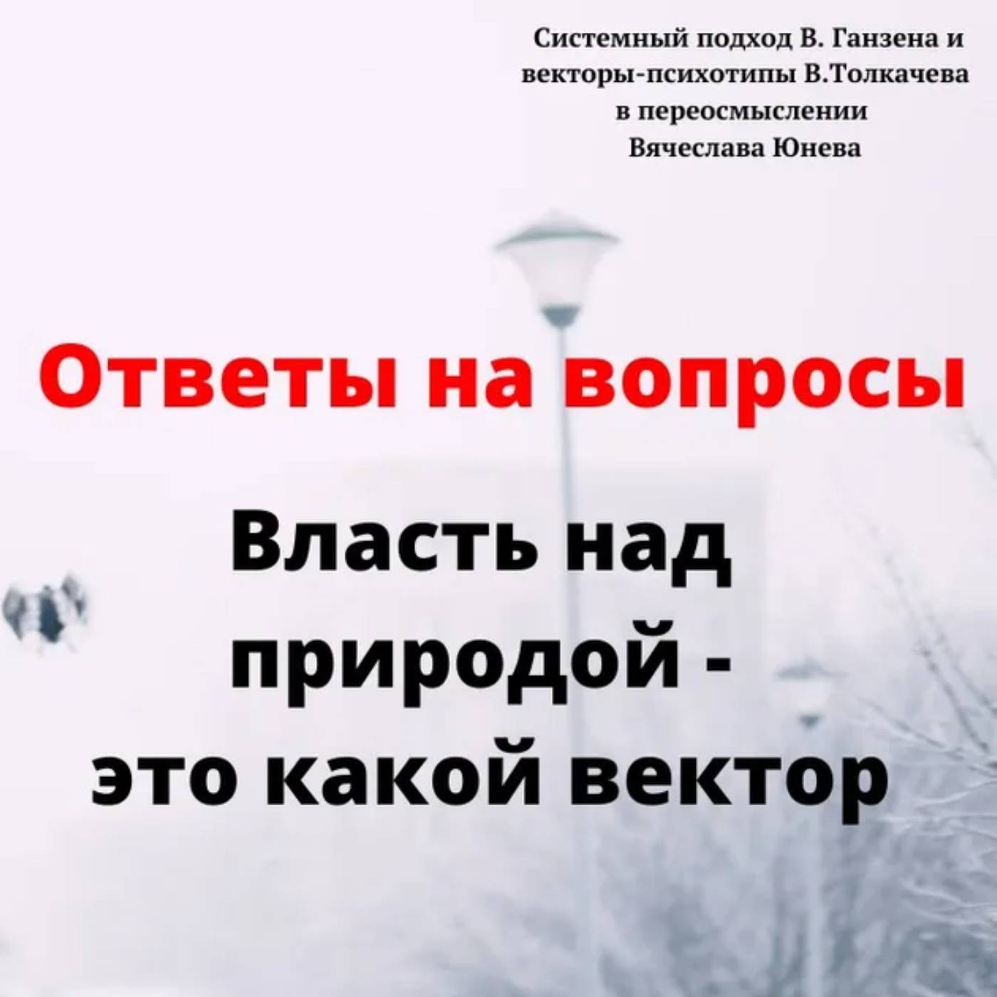 Власть над природой - это какой вектор episode artwork