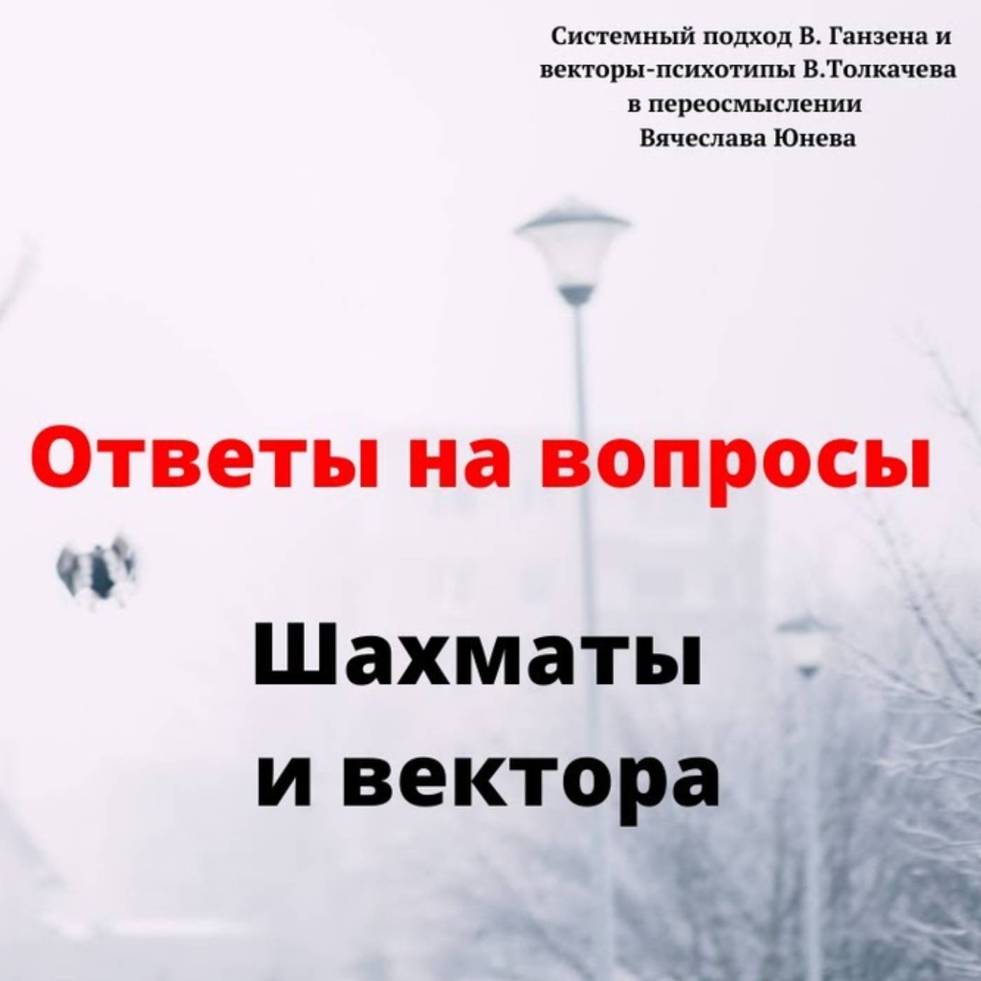 Шахматы и вектора episode artwork