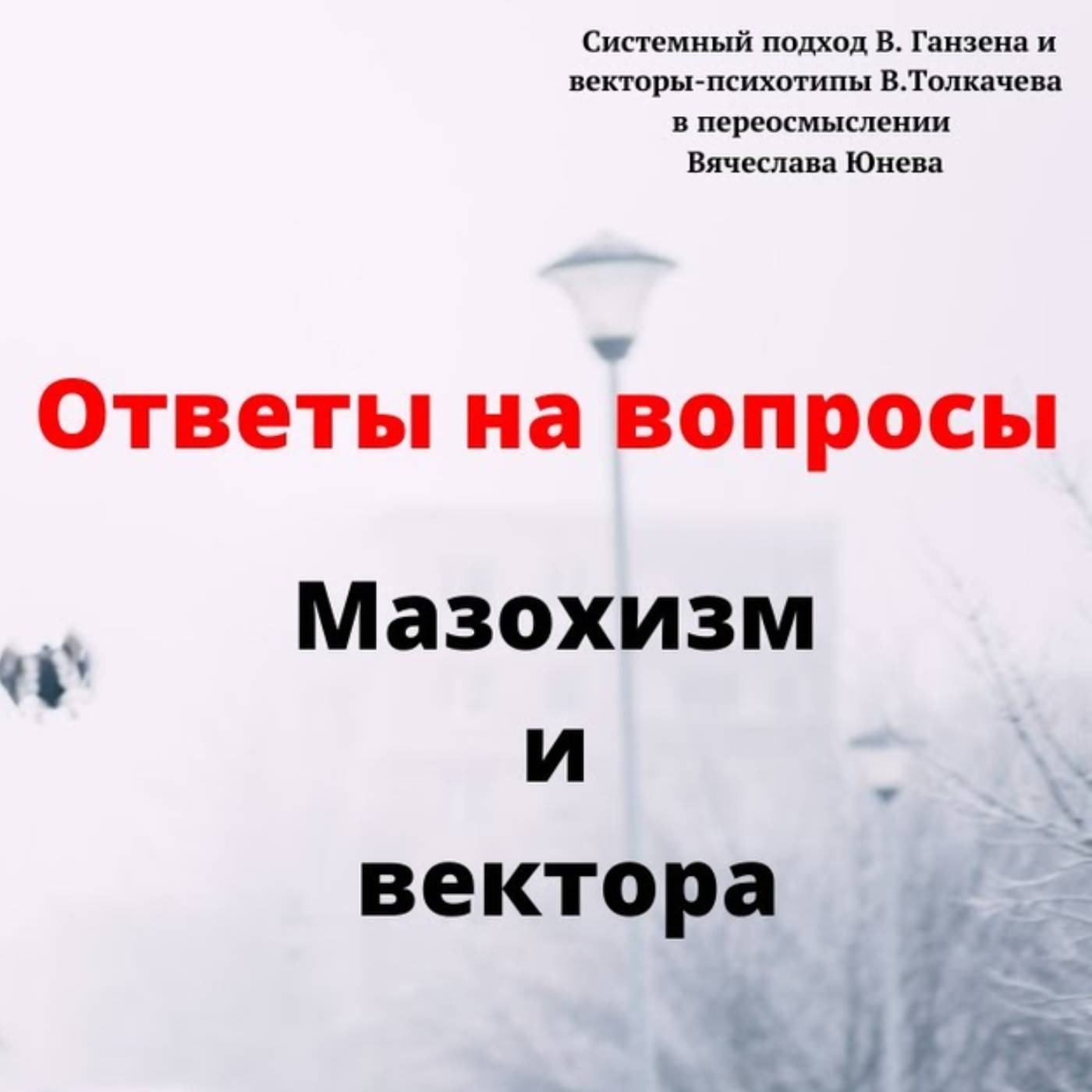 Мазохизм и вектора episode artwork
