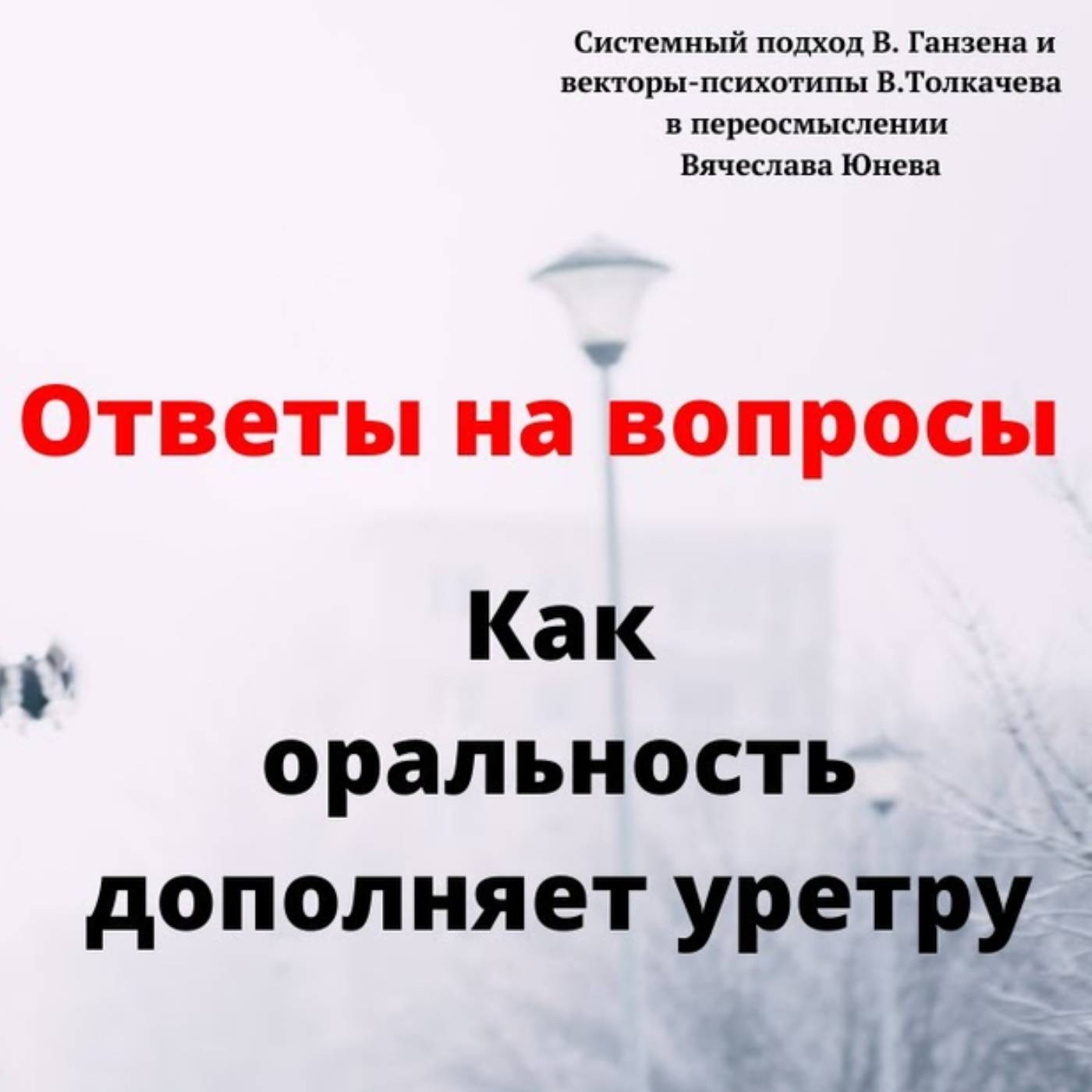 Как оральность дополняет уретру episode artwork
