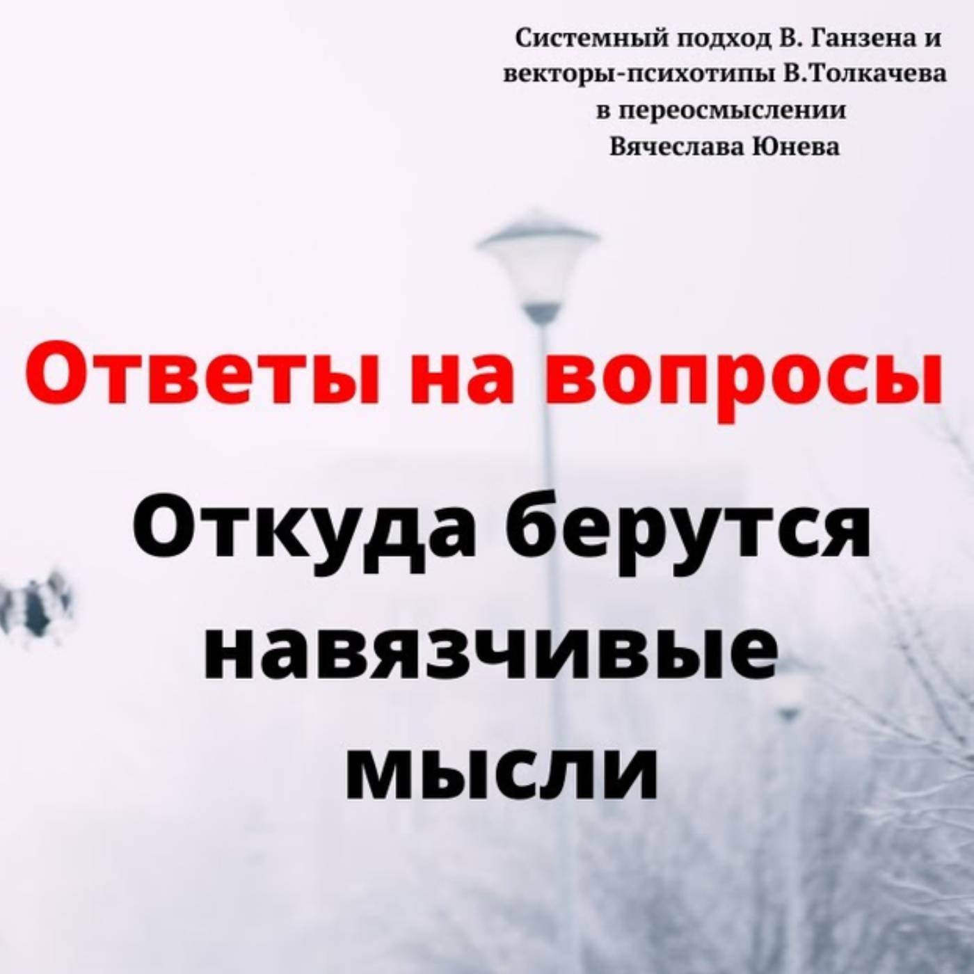 Откуда берутся навязчивые мысли episode artwork