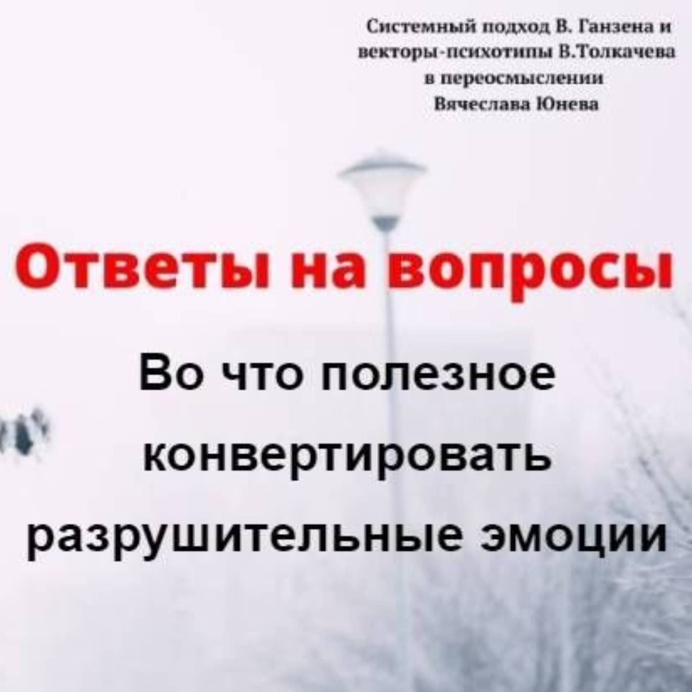Во что полезное конвертировать разрушительные эмоции episode artwork