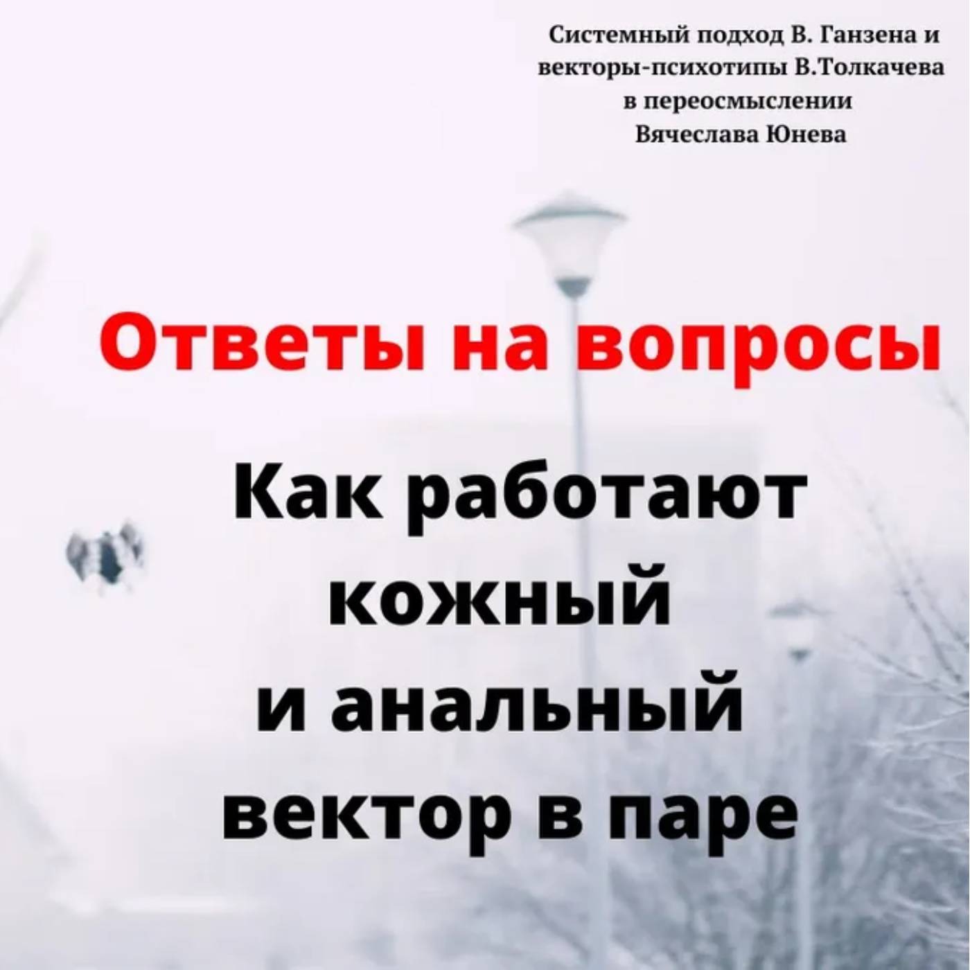 Как работают кожный и анальный вектор в паре episode artwork