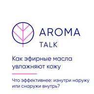 Разве эфирное масло может увлажнять кожу?