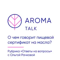О чем говорит пищевой сертификат на эфирные масла?