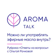 Можно ли употреблять эфирные масла внутрь?