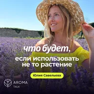 Что будет, если использовать не то растение?
