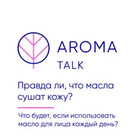 Правда ли, что масла сушат кожу? Можно ли их использовать для лица каждый день?