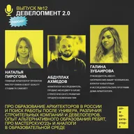 Девелопмент 2.0