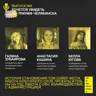 Хочется увидеть триумф Челябинска