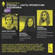 Отказы — часть профессии художника