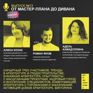 От мастер-плана до дивана