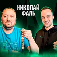 Николай Фаль про браслет и уровень игры на WSOP, свой апстрик, победы жены и шулерство в офлайне