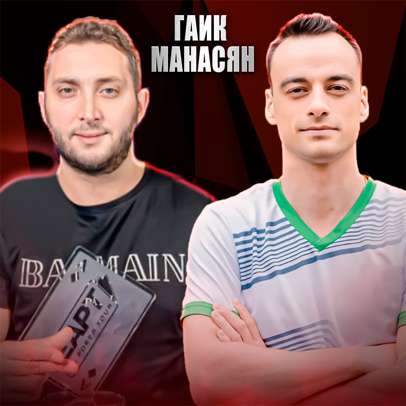 Чемпион EAPT Georgia Гаик Манасян: по стопам Криса Манимейкера podcast