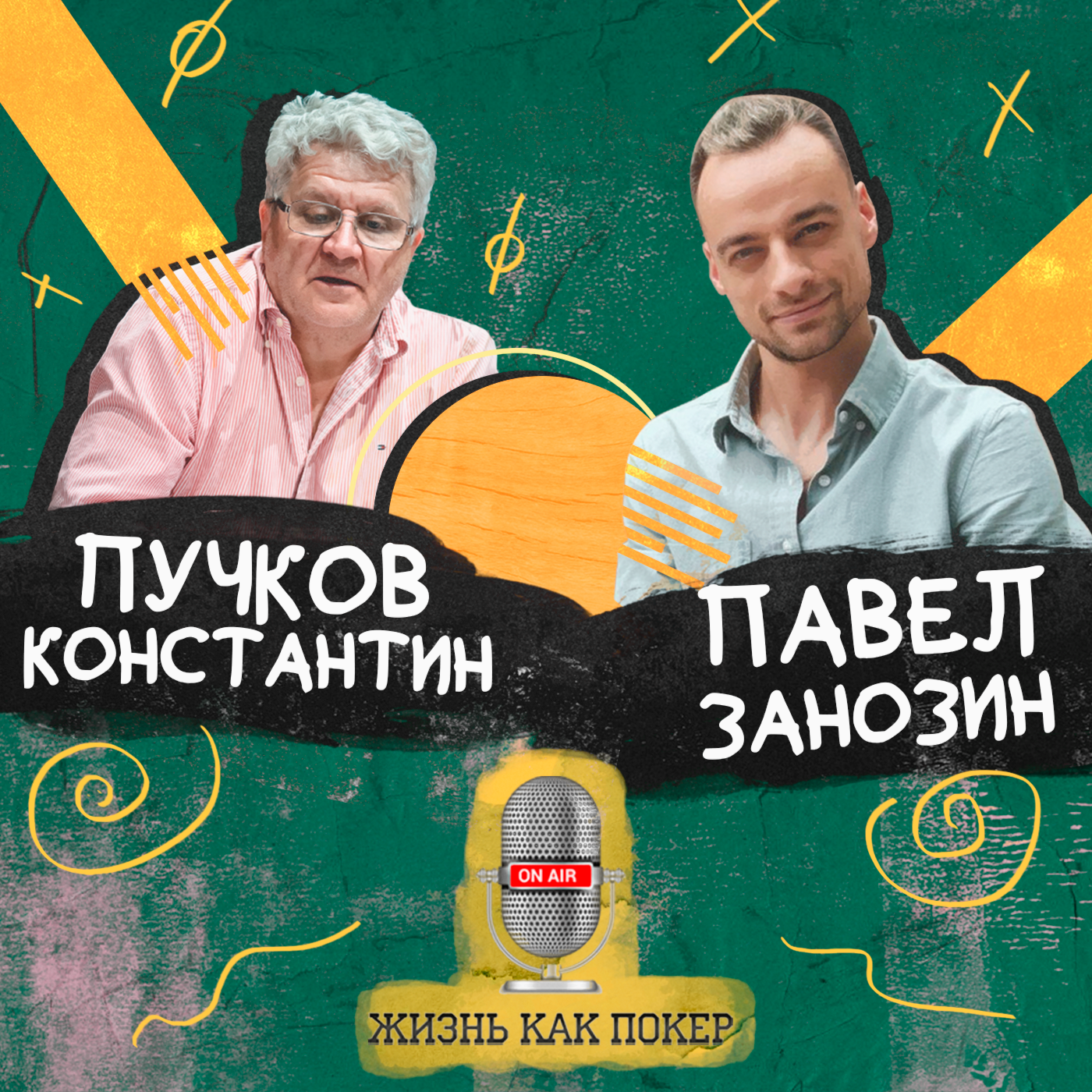 Константин Пучков: «Для меня жизнь началась в сорок лет» podcast