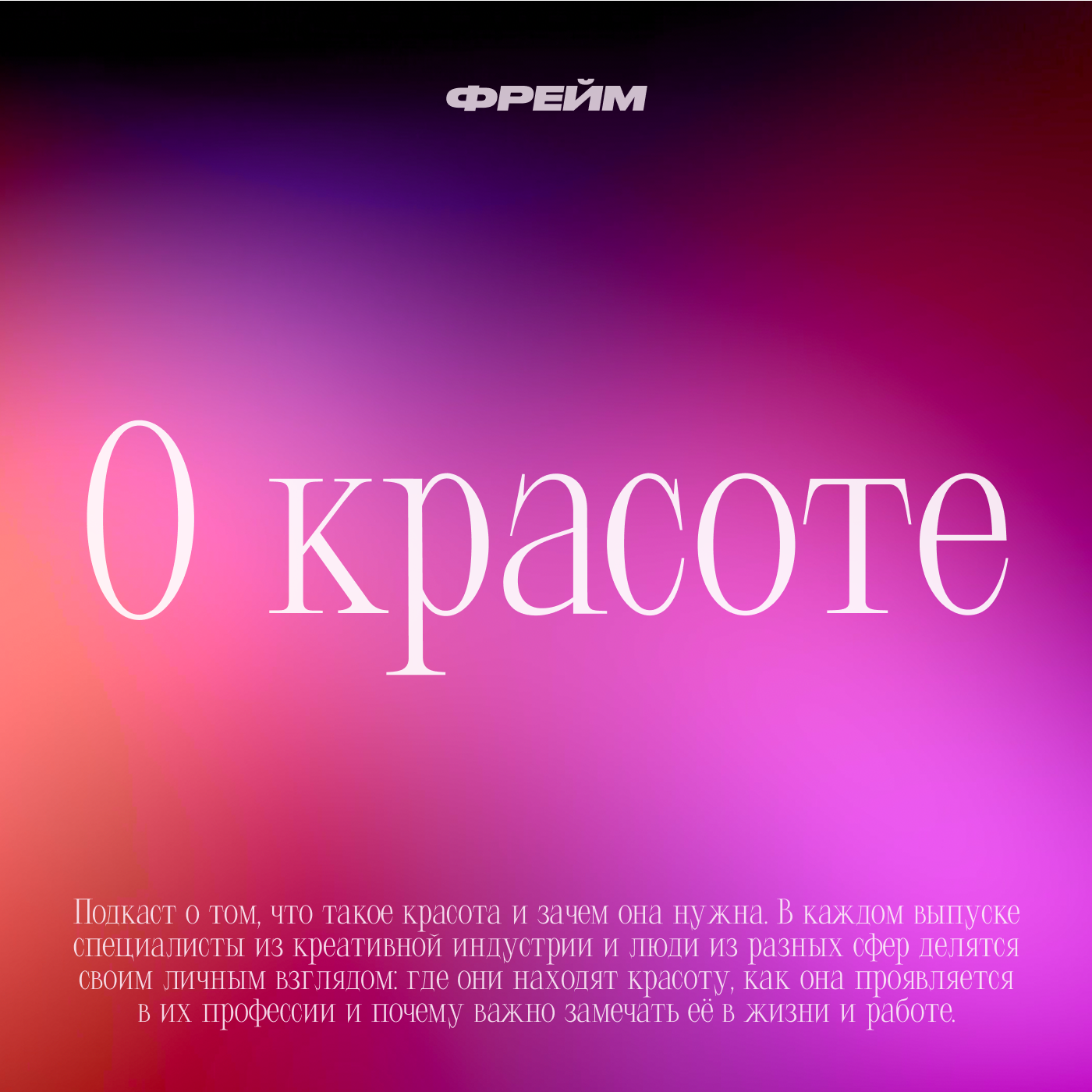 О красоте