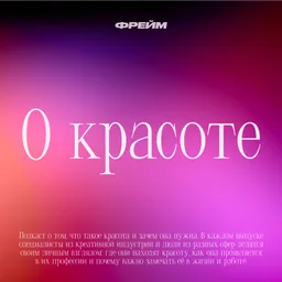 О красоте